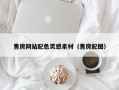桂阳售房网站配色灵感素材（售房配图）