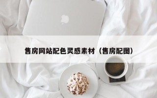 桂阳售房网站配色灵感素材（售房配图）